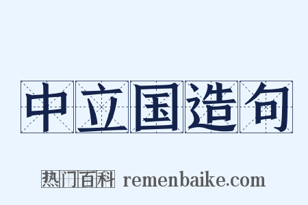 中立国造句是什么意思的图片